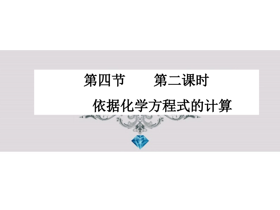 【精品课件2】根据化学方程式的计算N_第2页