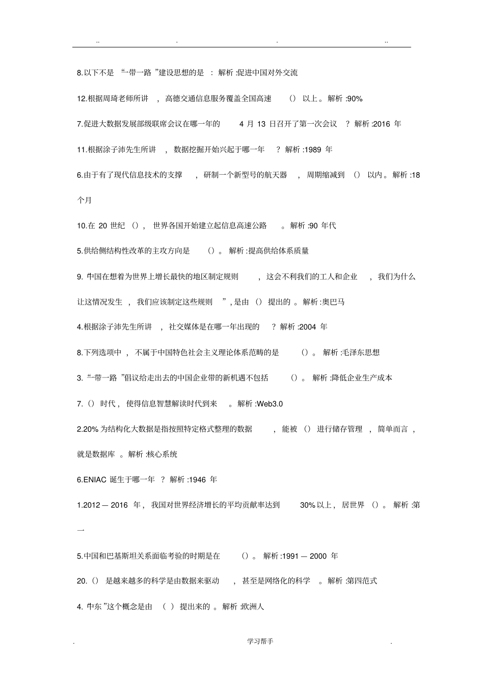 河南专业技术人员继续教育公需科目考试题库完整_第3页
