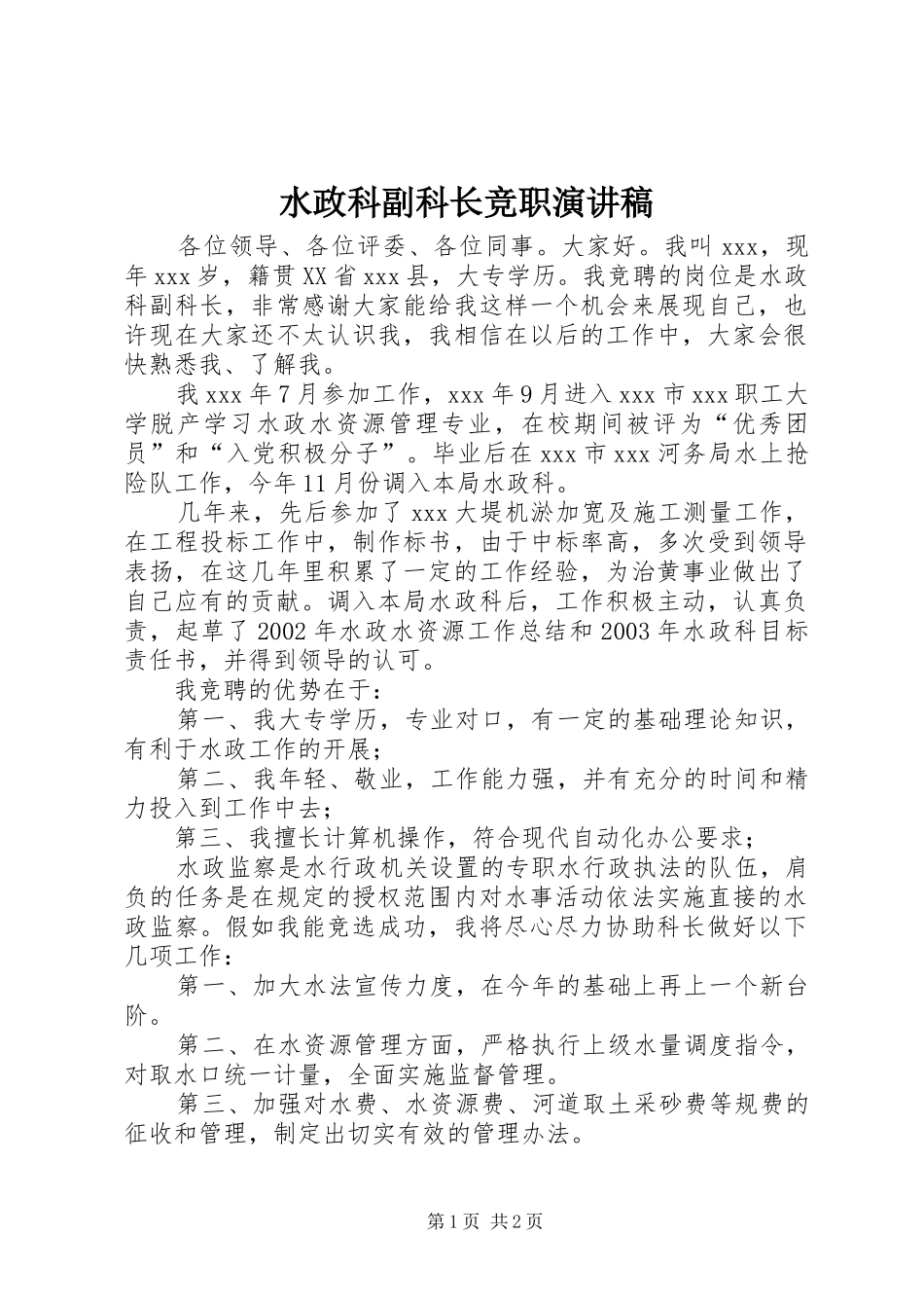 水政科副科长竞职演讲致辞稿范文_第1页