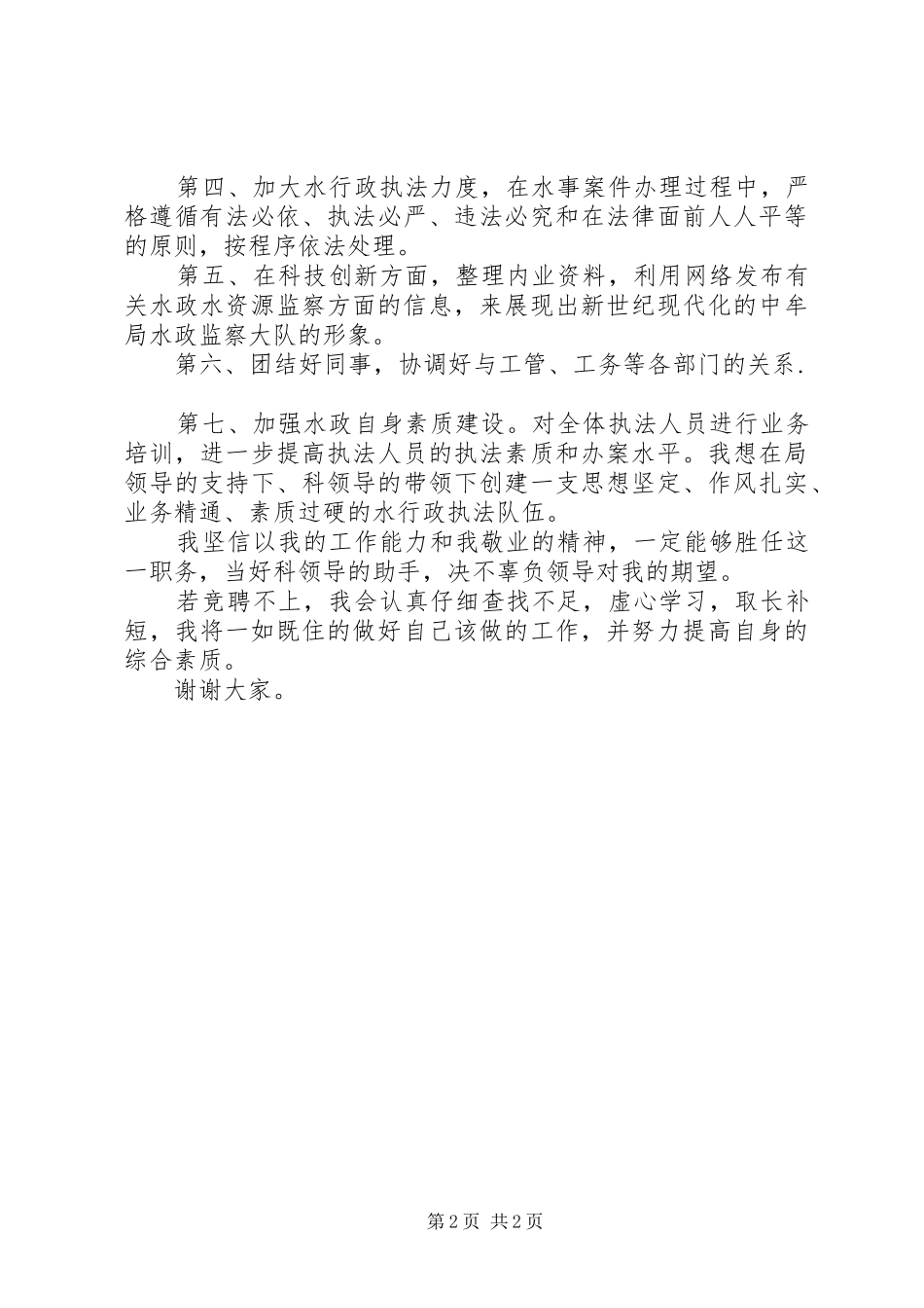 水政科副科长竞职演讲致辞稿范文_第2页
