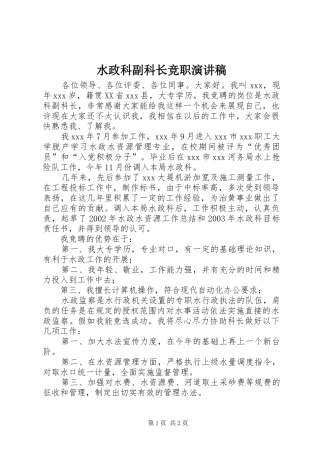 水政科副科长竞职演讲致辞稿范文