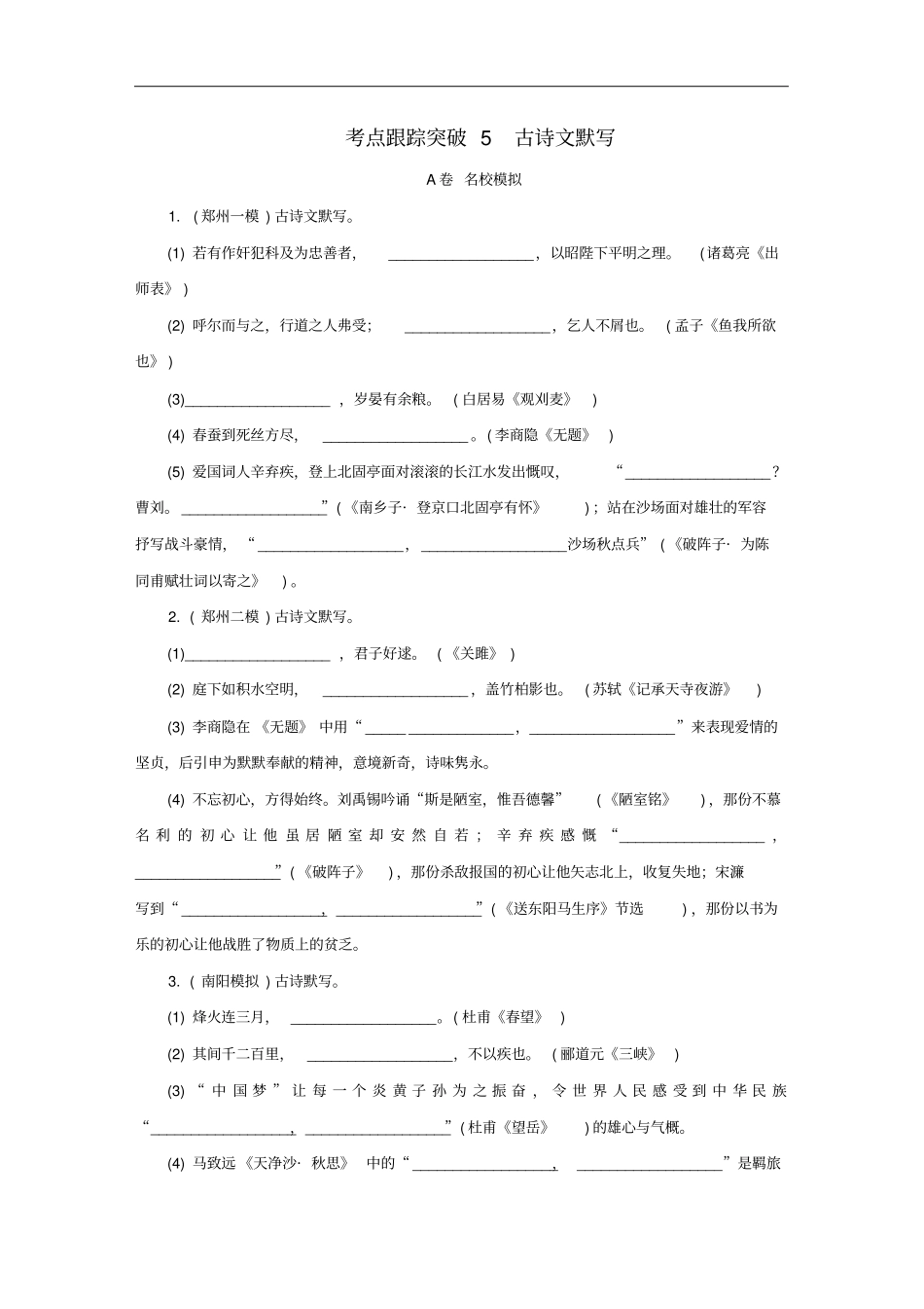 河南专版中考语文复习考点跟踪突破5古诗文默写_第1页