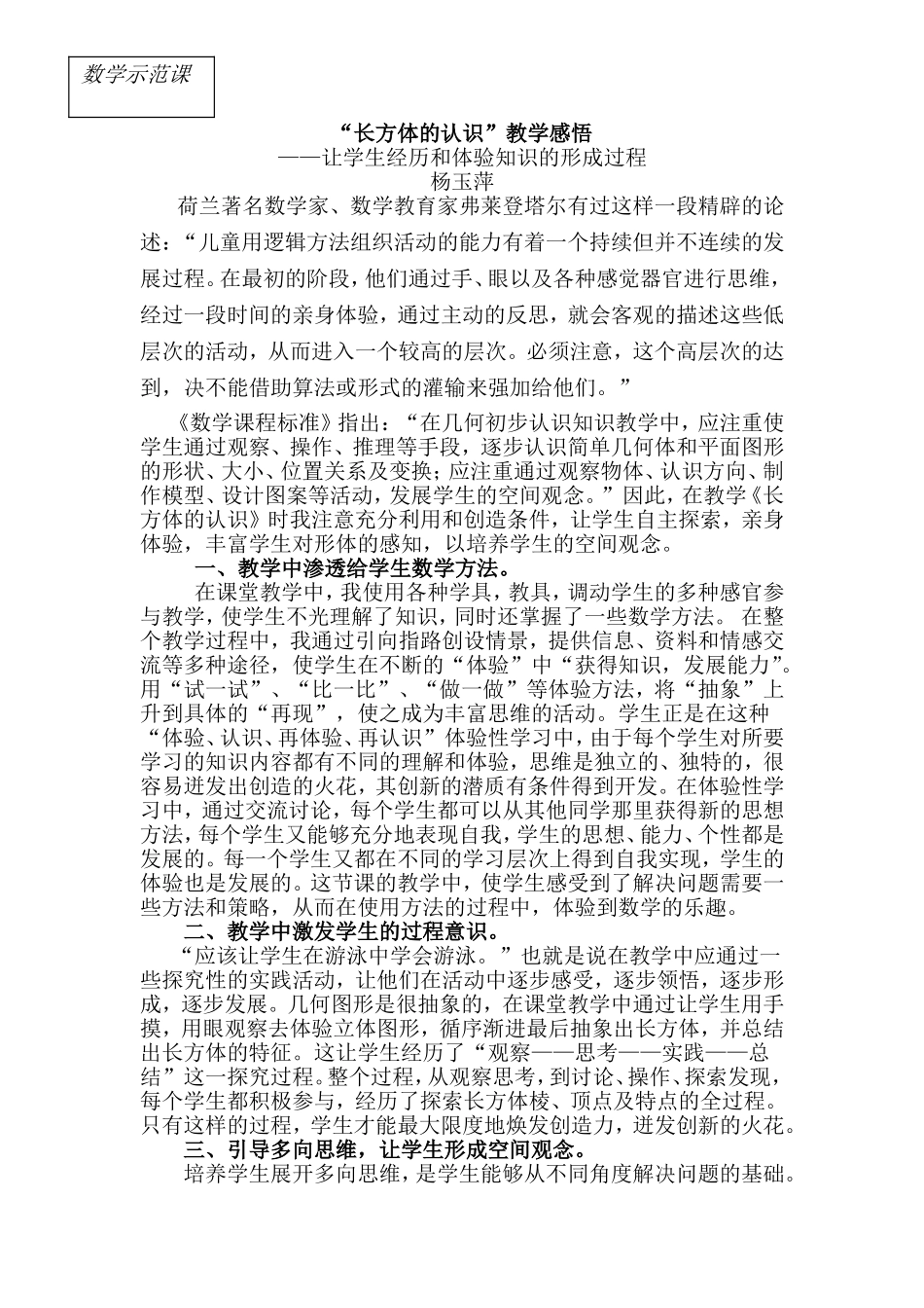 长方体的认识论文_第1页