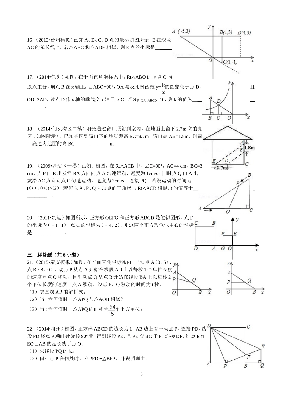图形的相似训练题_第3页
