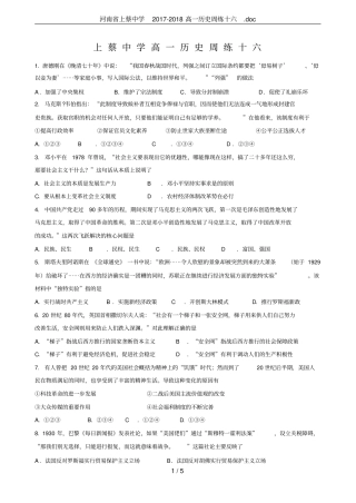 河南上蔡中学2017-2018高一历史周练十六
