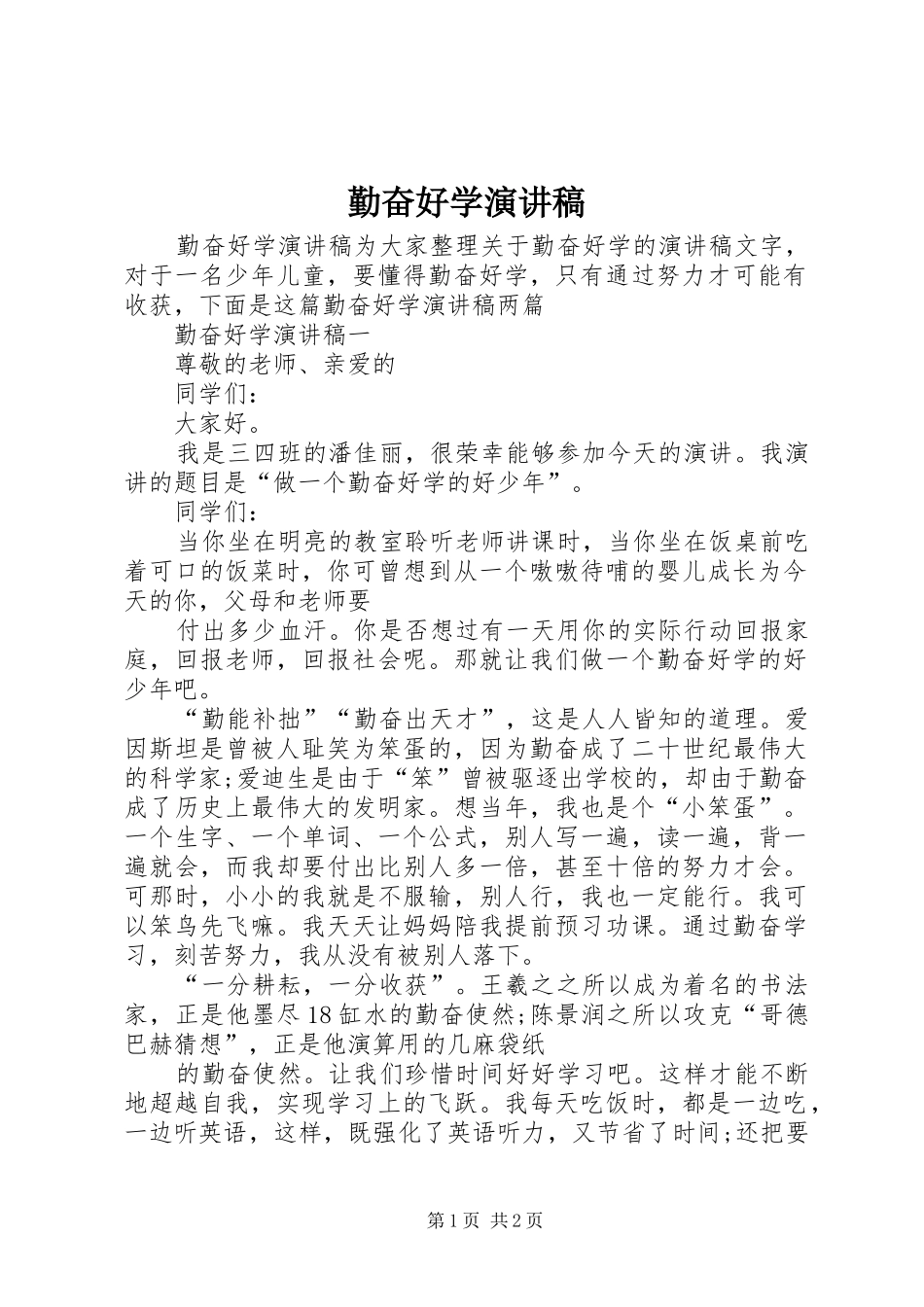 勤奋好学演讲_第1页