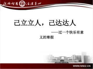 己立立人，己达达人