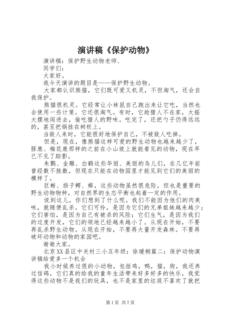 演讲范文《保护动物》_第1页