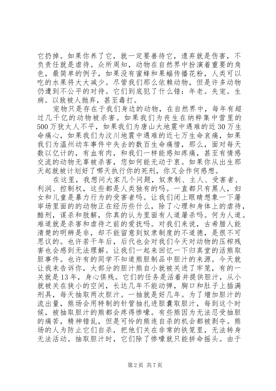 演讲范文《保护动物》_第2页