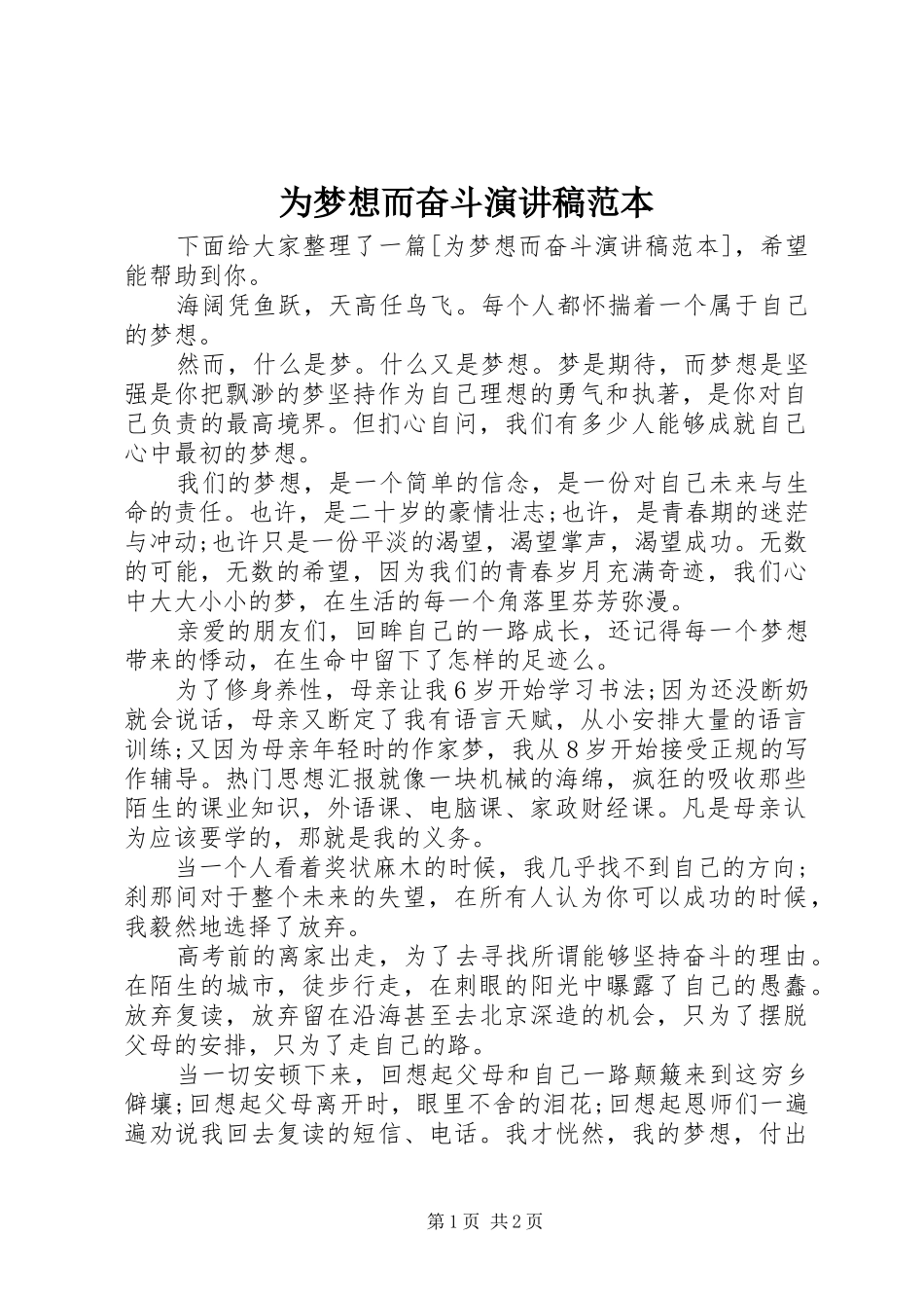 为梦想而奋斗演讲稿范文范本_第1页