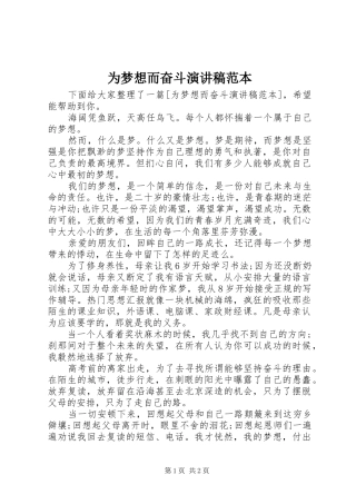 为梦想而奋斗演讲稿范文范本