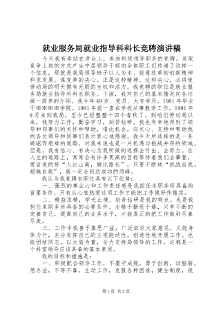 就业服务局就业指导科科长竞聘演讲致辞