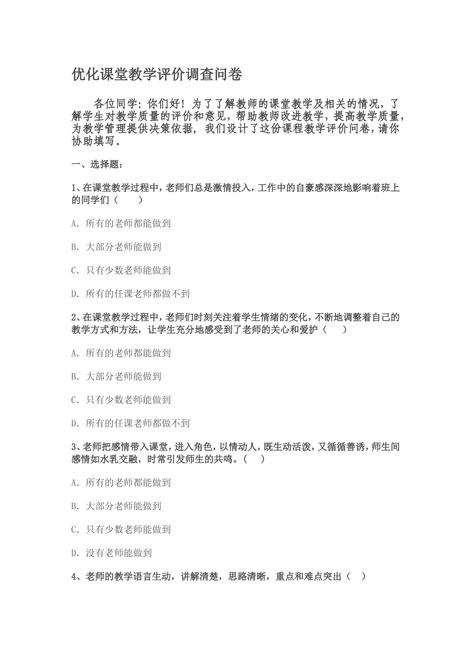 优化课堂教学问卷_第1页