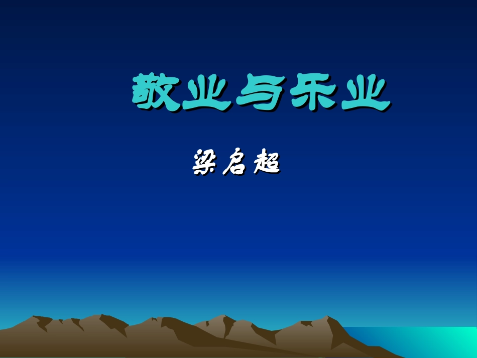 敬业与乐业课件_第1页