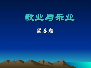 敬业与乐业课件