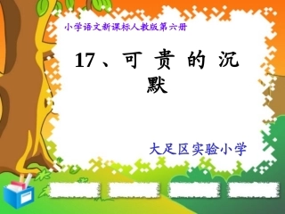 《可贵的沉默》课件