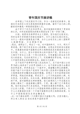 青年国庆节演讲稿范文