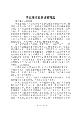 清正廉洁的演讲精选