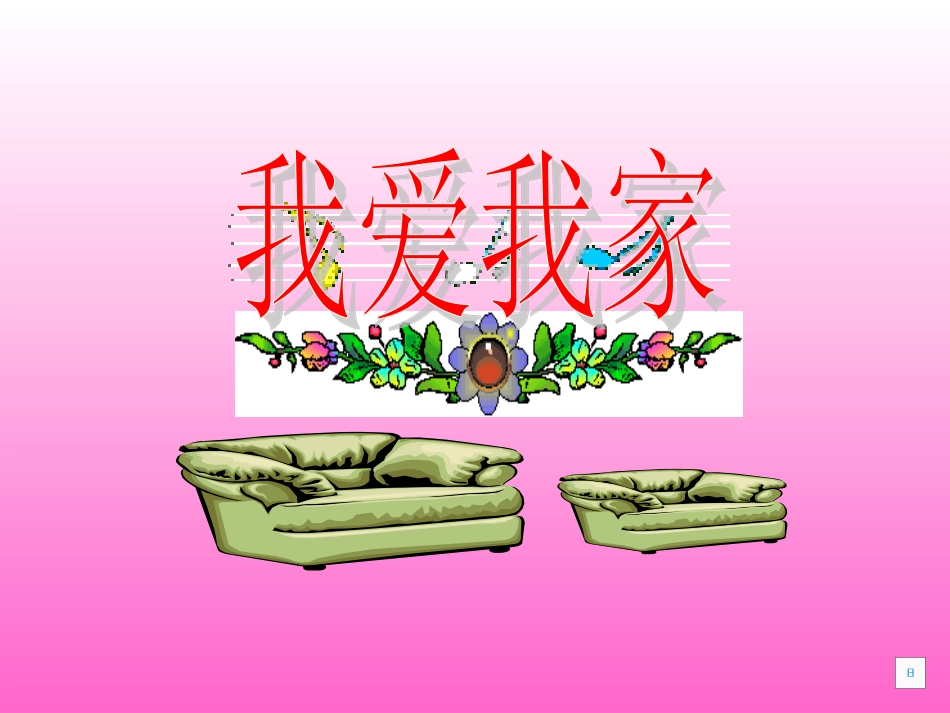 小学思想品德《我爱我家》PPT课件_第1页