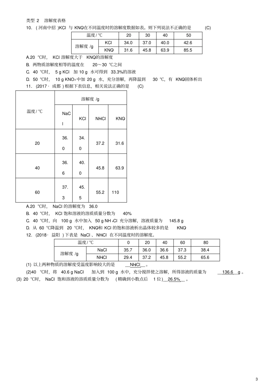 河南专版九年级化学下册滚动小专题二溶解度和溶质的质量分数习题新版新人教版_第3页