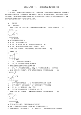 河南专版九年级化学下册滚动小专题二溶解度和溶质的质量分数习题新版新人教版