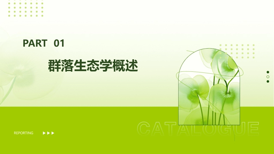 群落生态学一课件_第3页