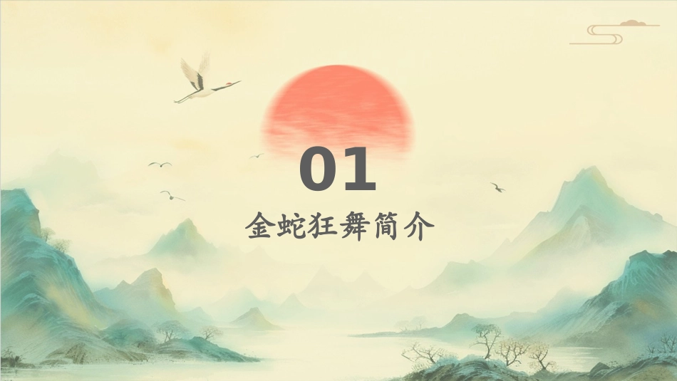 金蛇狂舞演示文稿课件_第3页