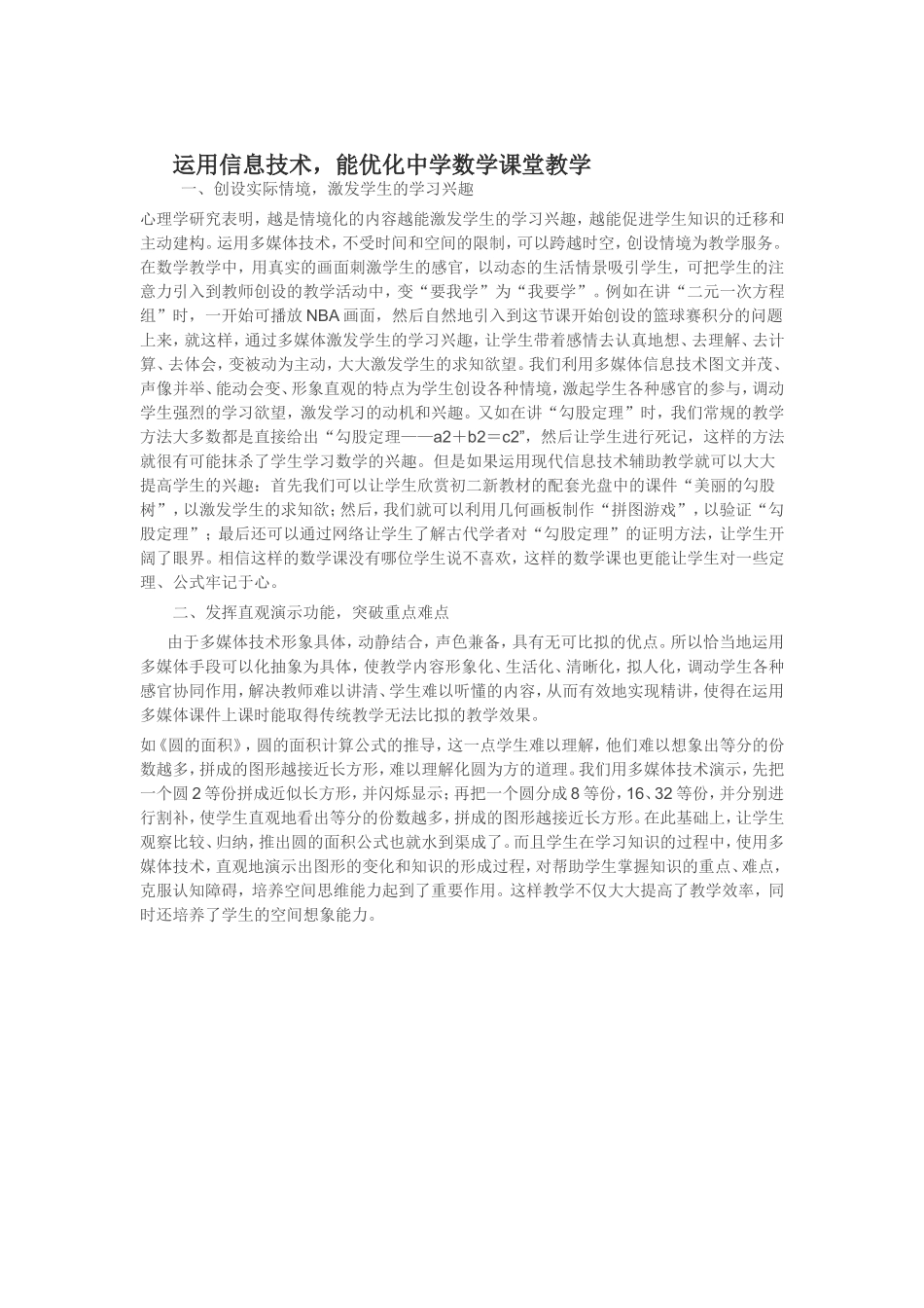 运用信息技术，能优化中学数学课堂教学_第1页