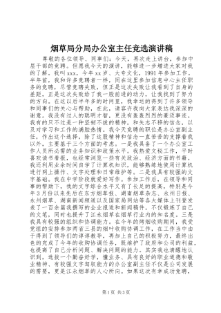 烟草局分局办公室主任竞选演讲稿范文