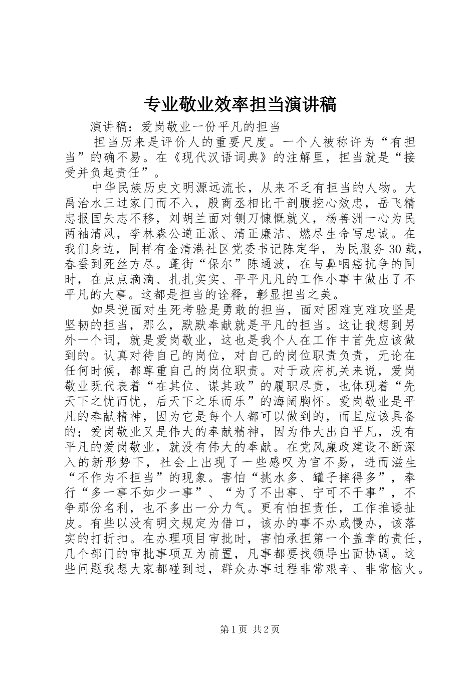 专业敬业效率担当演讲致辞_第1页