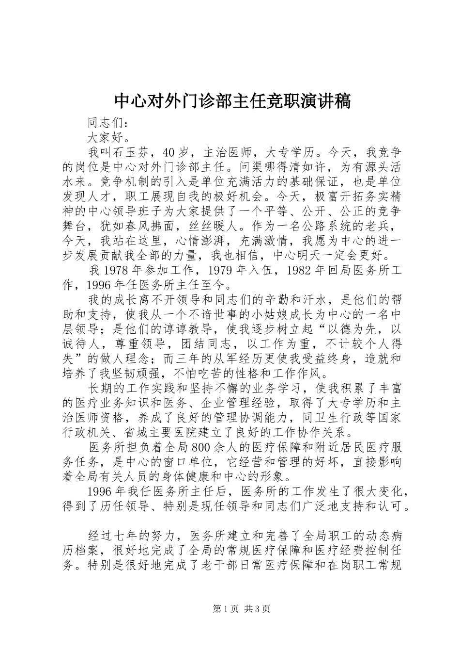 中心对外门诊部主任竞职演讲稿范文集锦_第1页