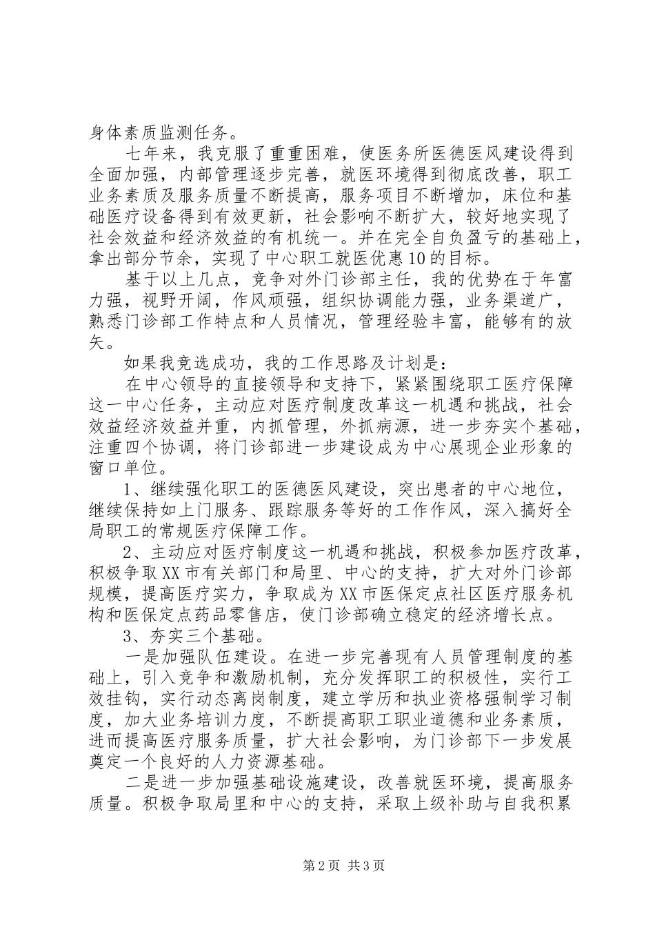 中心对外门诊部主任竞职演讲稿范文集锦_第2页