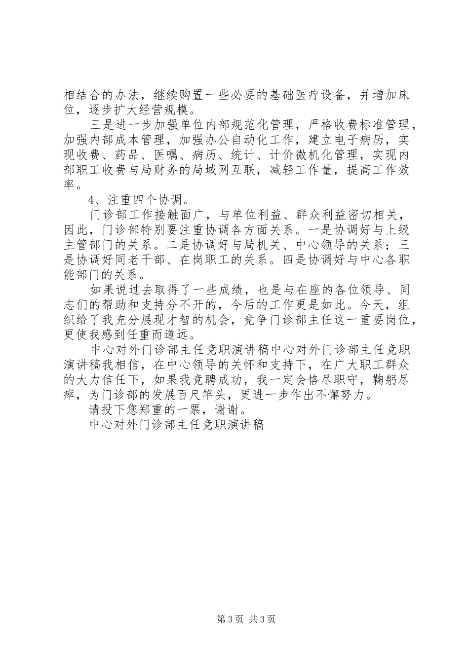 中心对外门诊部主任竞职演讲稿范文集锦_第3页