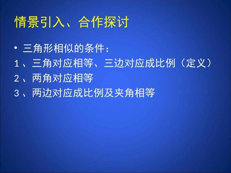 探索三角形相似的条件三_第2页