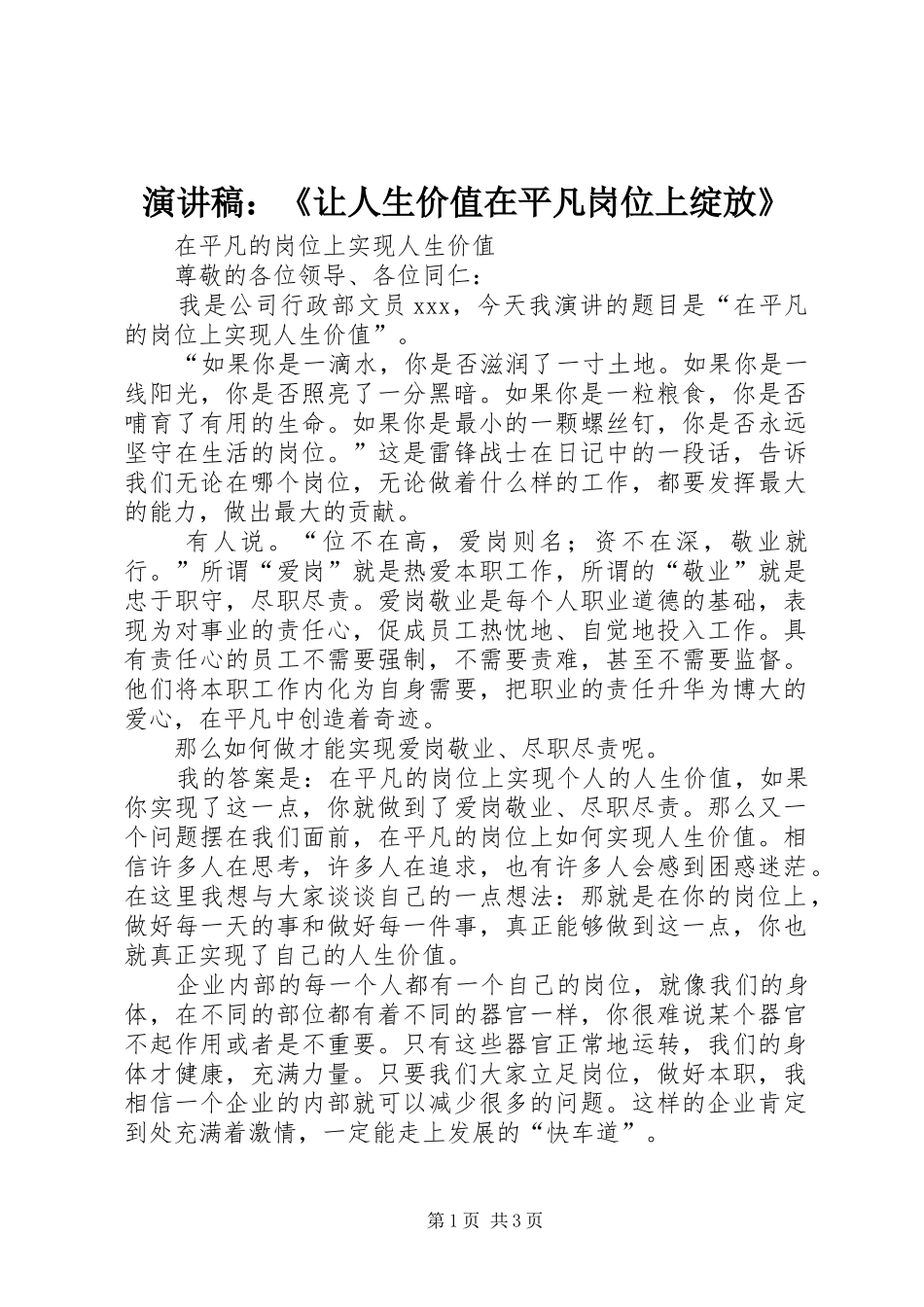 演讲：《让人生价值在平凡岗位上绽放》_第1页