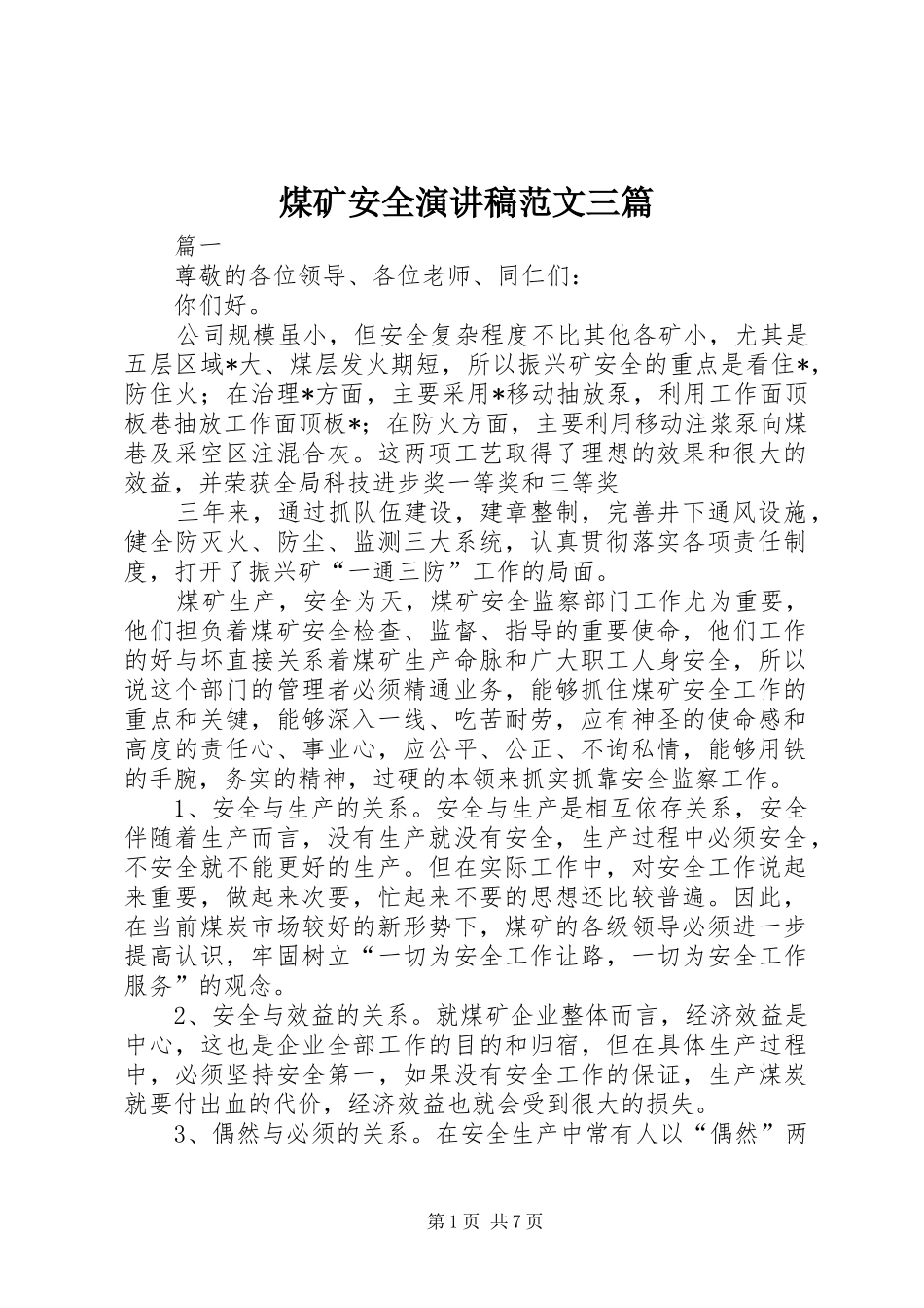 煤矿安全演讲稿三篇_第1页