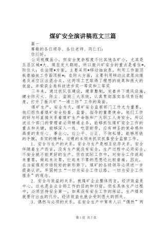 煤矿安全演讲稿三篇
