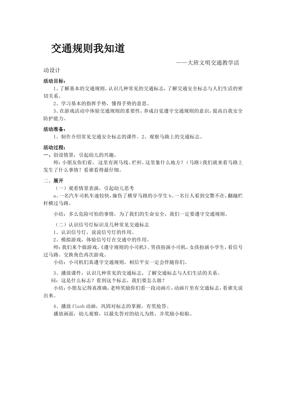 交通规则我知道文档_第1页