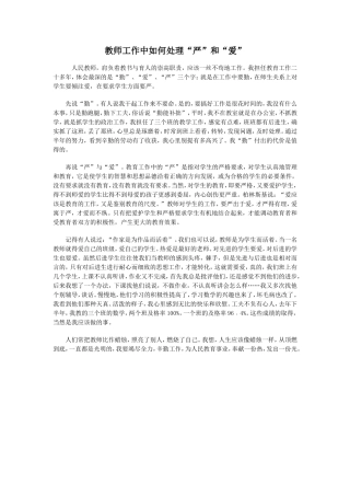 教师工作中如何处理“严”和“爱”