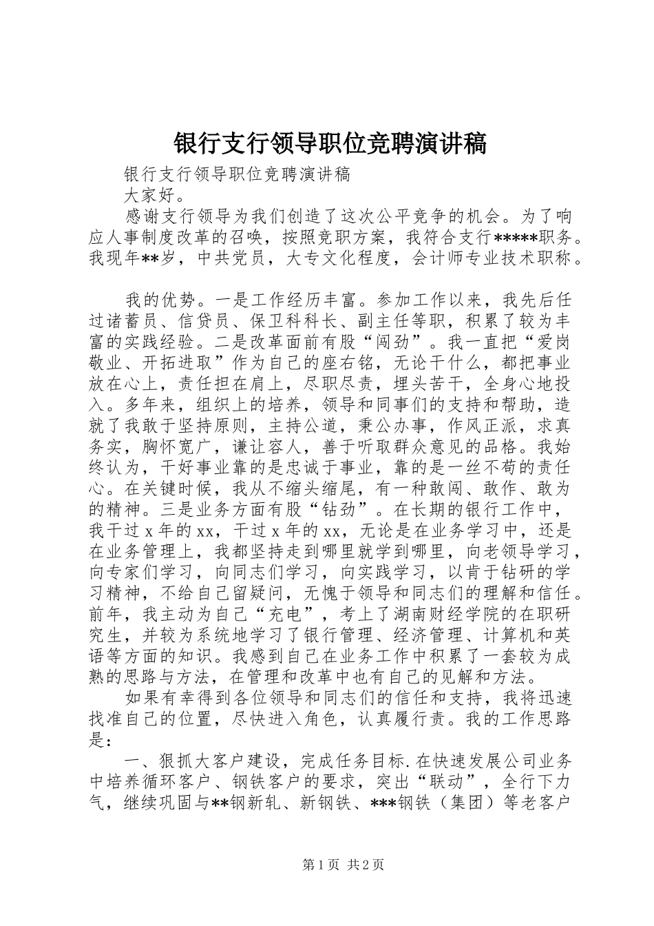 银行支行领导职位竞聘演讲致辞稿_第1页