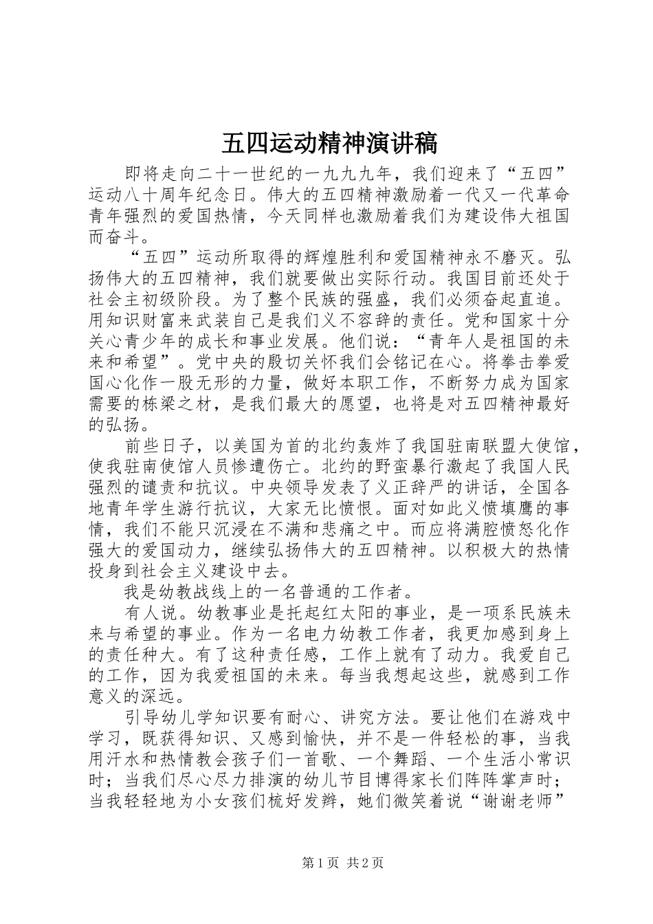 五四运动精神演讲稿范文_第1页