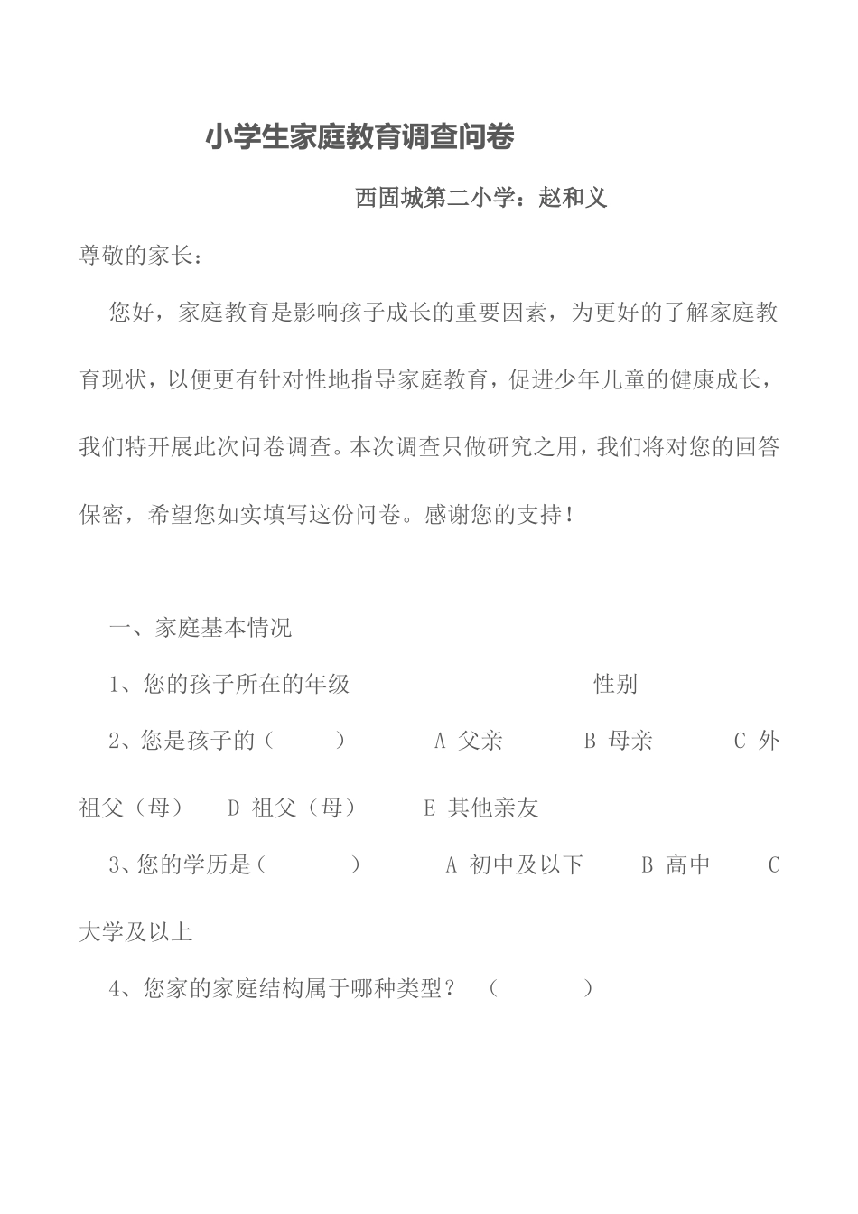 小学生家庭教育问卷调查_第1页