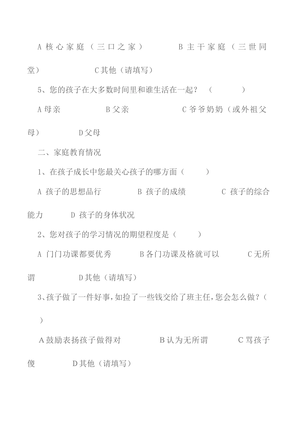 小学生家庭教育问卷调查_第2页