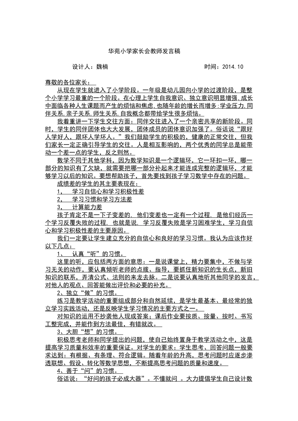 华苑小学家长会教师发言稿——魏楠_第1页