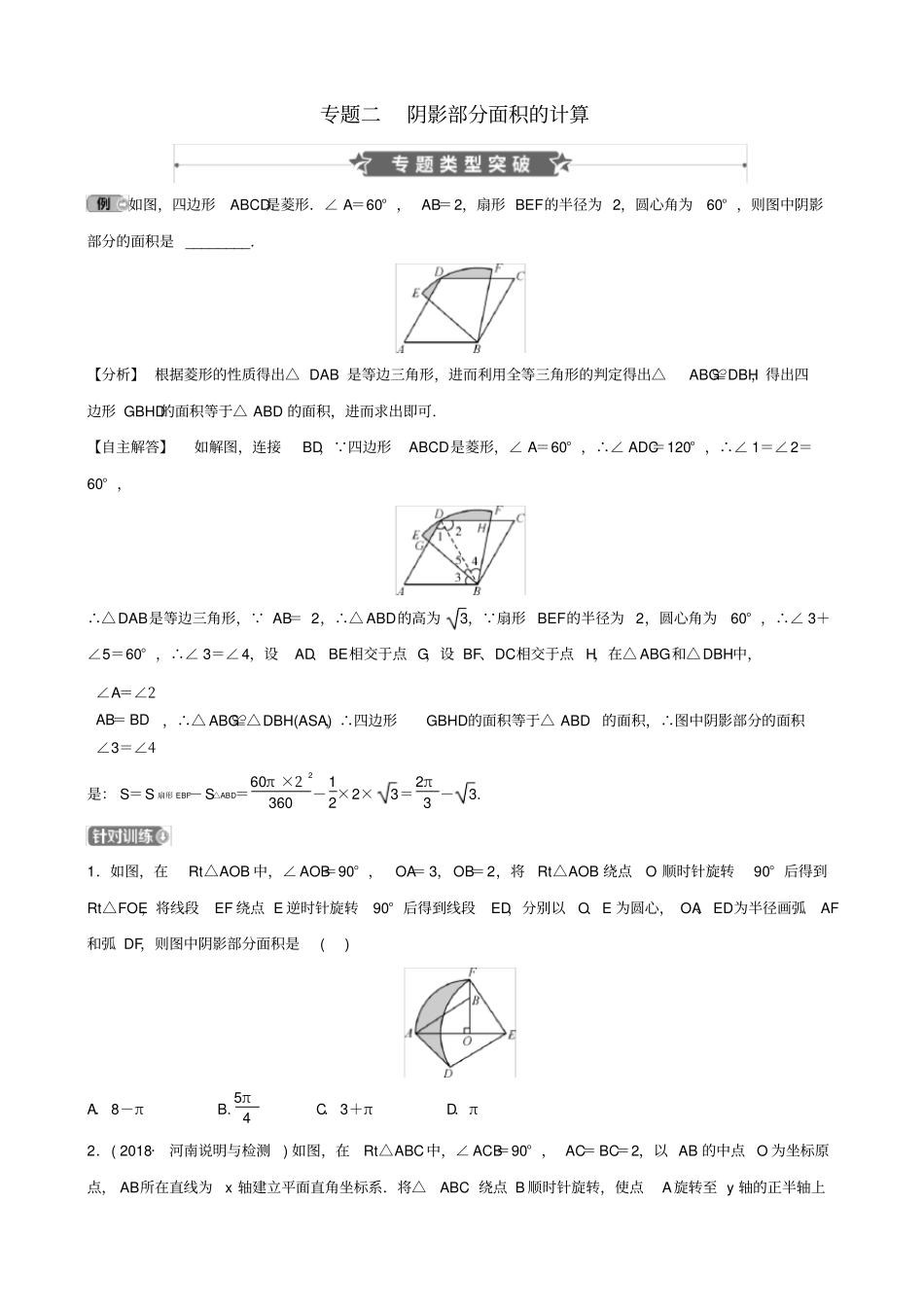 河南中考数学专题复习专题二阴影部分面积的计算训练_第1页