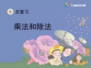 《总复习—乘法和除法》教学课件