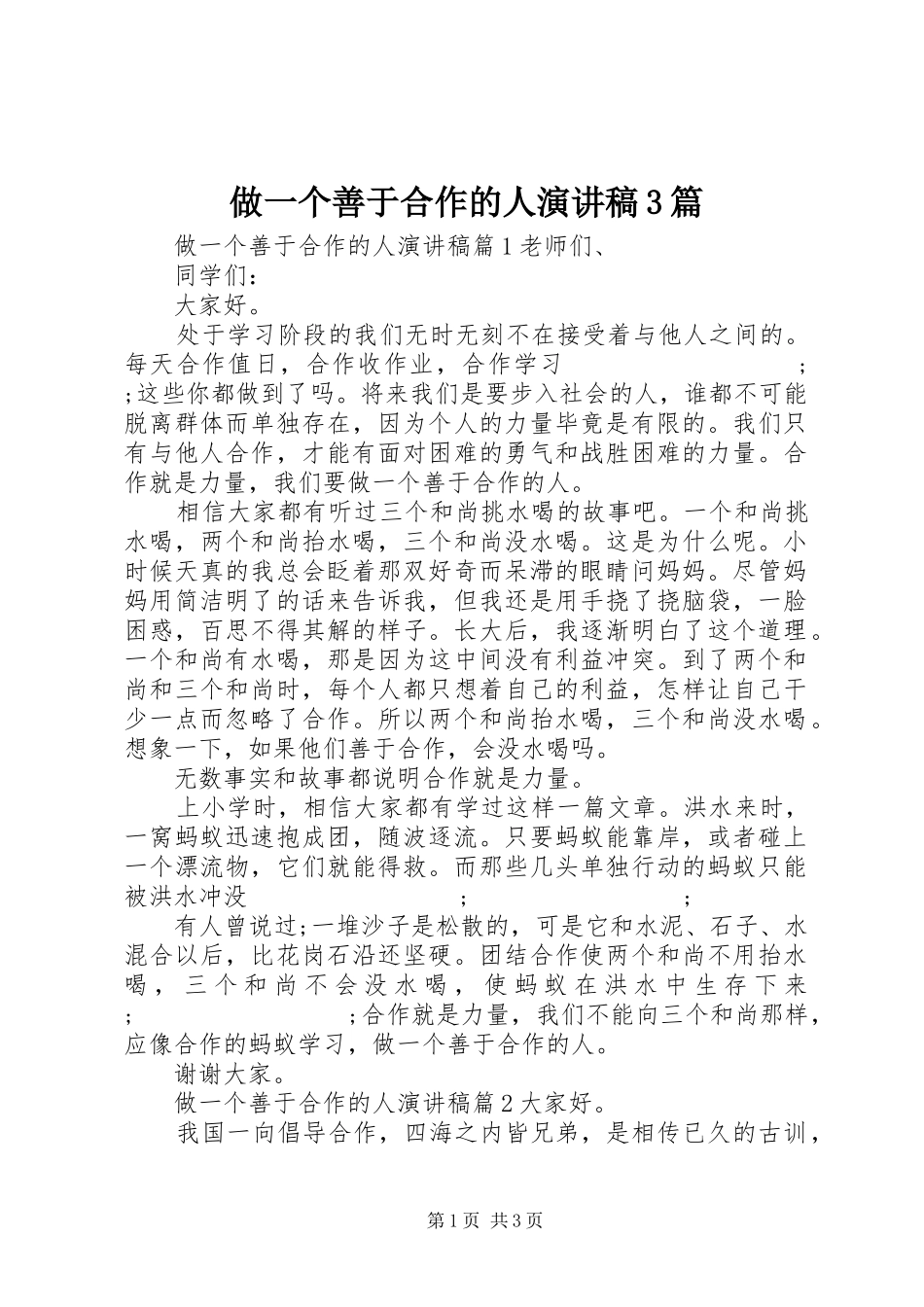 做一个善于合作的人演讲稿范文3篇_第1页