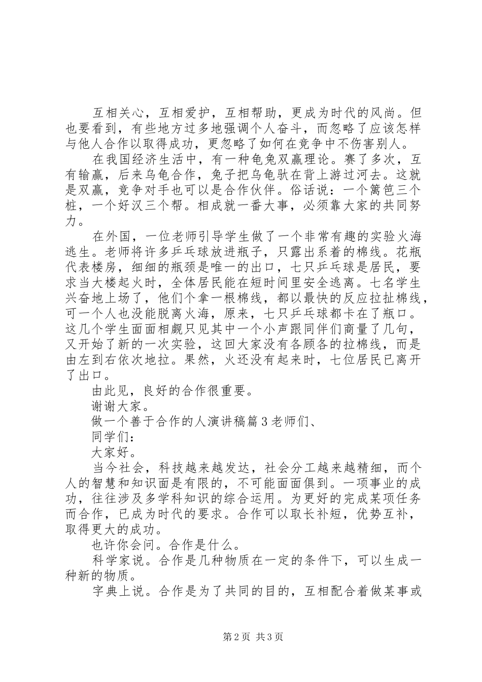 做一个善于合作的人演讲稿范文3篇_第2页