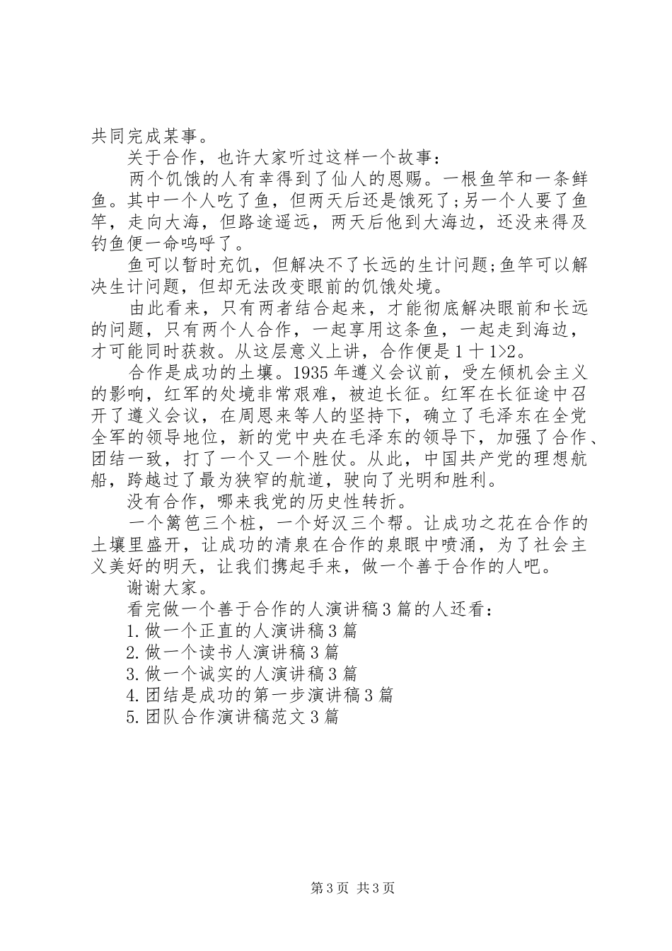做一个善于合作的人演讲稿范文3篇_第3页
