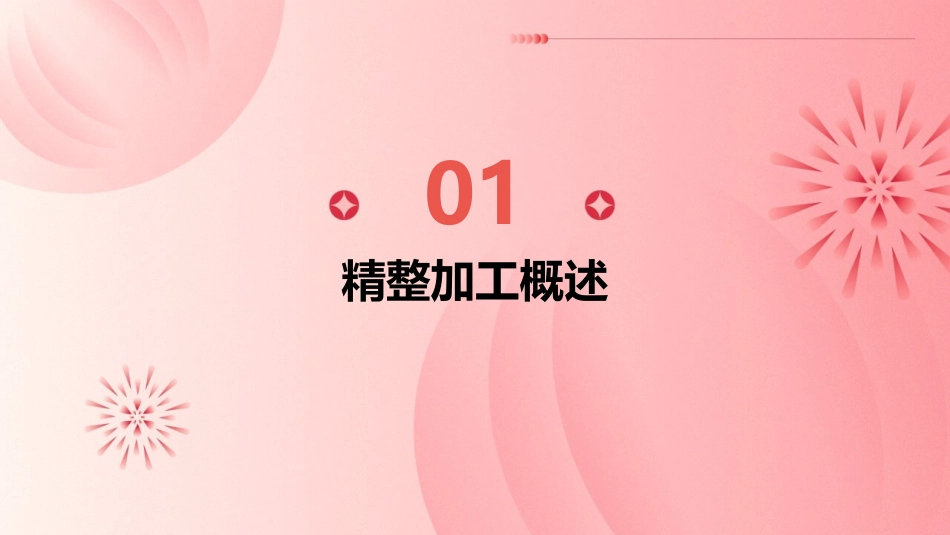 精整加工——超精密加工课件_第3页